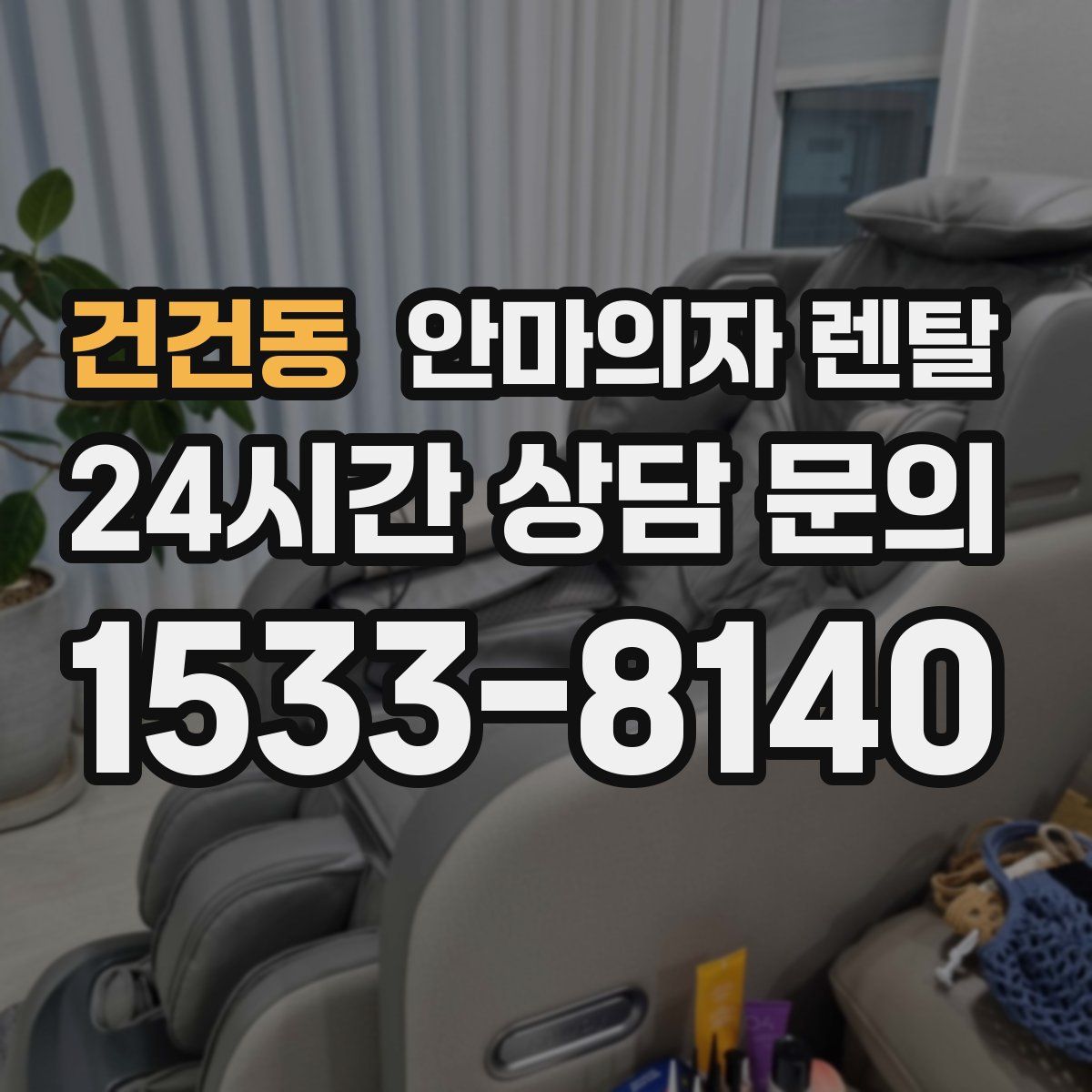 건건동 안마의자 렌탈