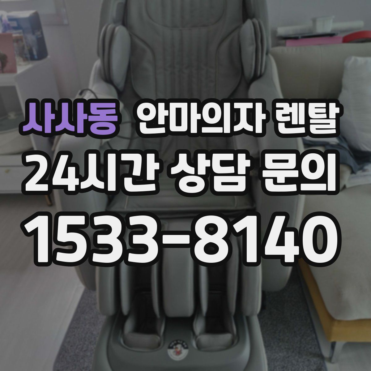 사사동 안마의자 렌탈