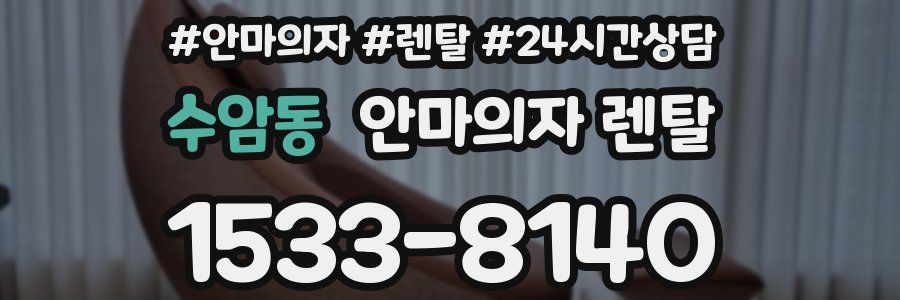 수암동 안마의자 렌탈