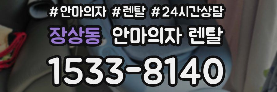 장상동 안마의자 렌탈