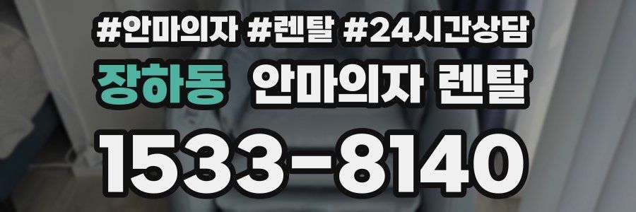 장하동 안마의자 렌탈