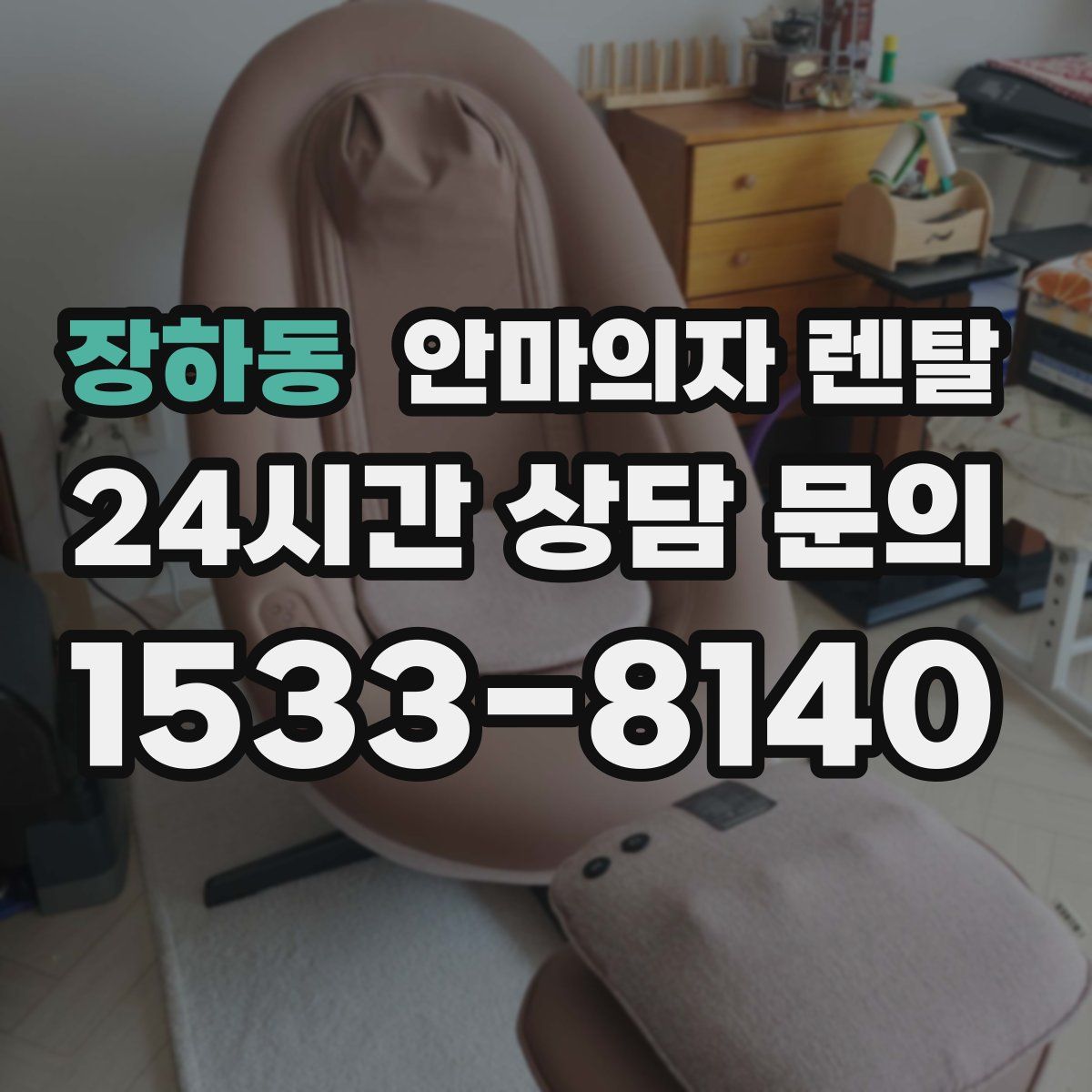 장하동 안마의자 렌탈