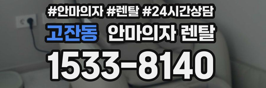 고잔동 안마의자 렌탈