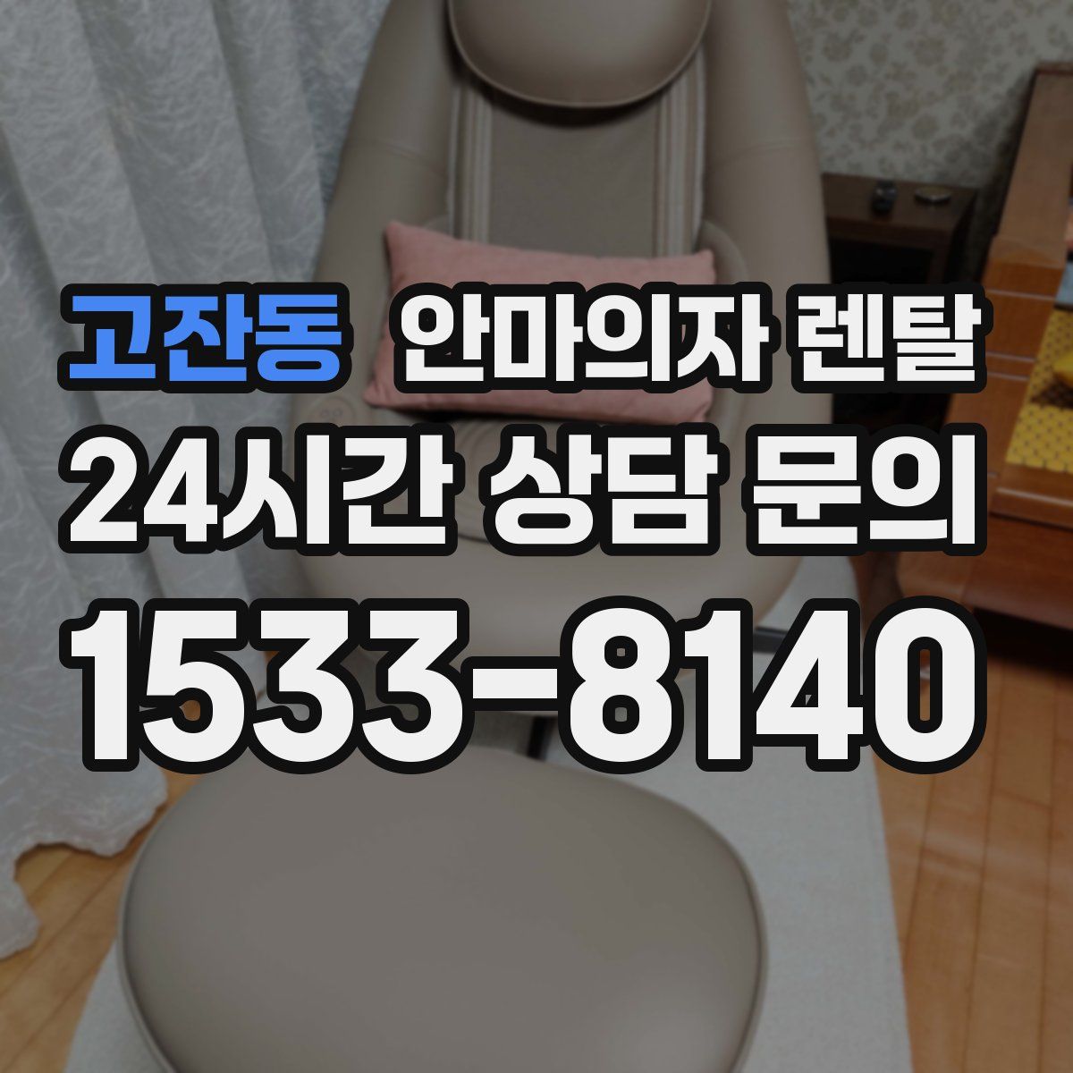 고잔동 안마의자 렌탈