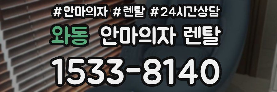 와동 안마의자 렌탈