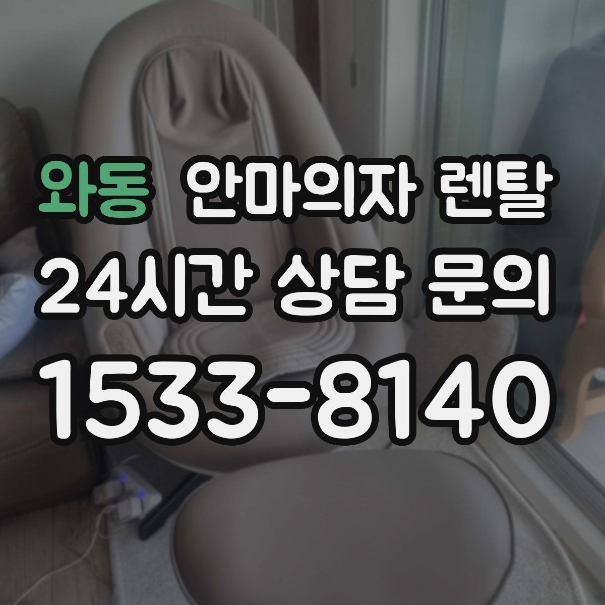 와동 안마의자 렌탈