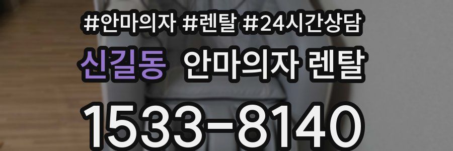 신길동 안마의자 렌탈