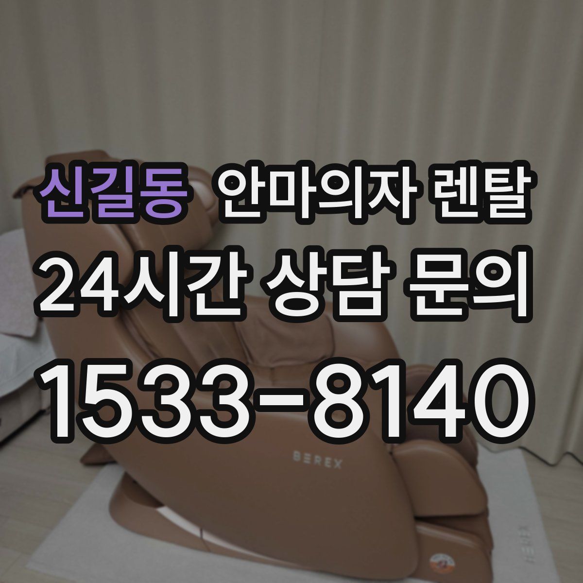 신길동 안마의자 렌탈