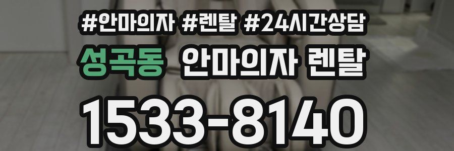 성곡동 안마의자 렌탈
