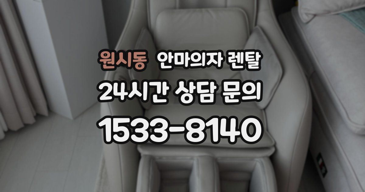 원시동 안마의자 렌탈
