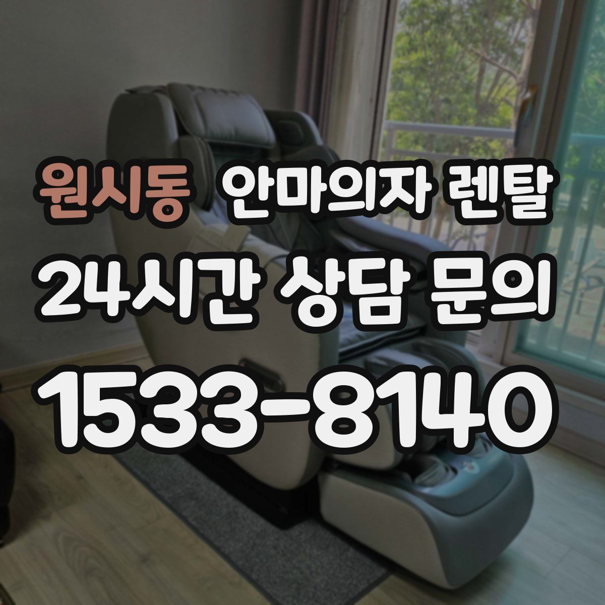 원시동 안마의자 렌탈