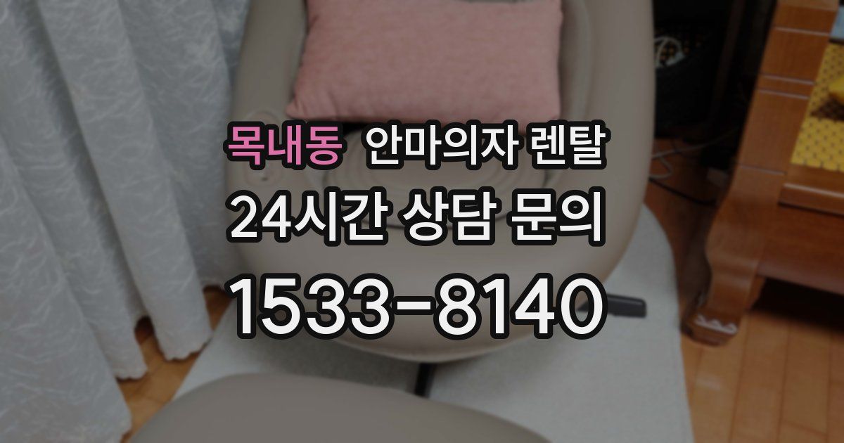 목내동 안마의자 렌탈