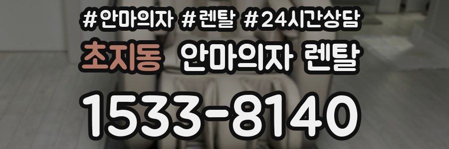 초지동 안마의자 렌탈