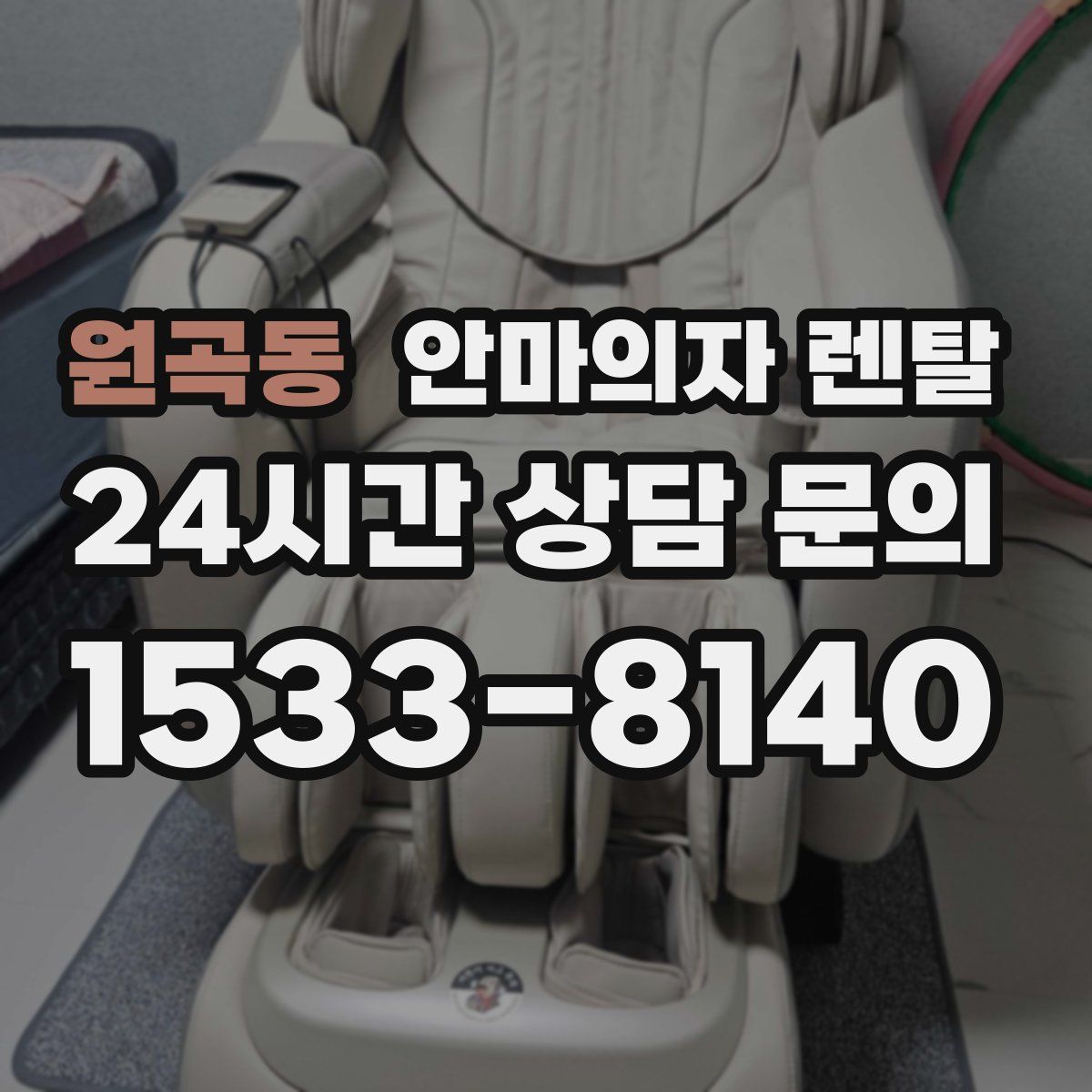 원곡동 안마의자 렌탈
