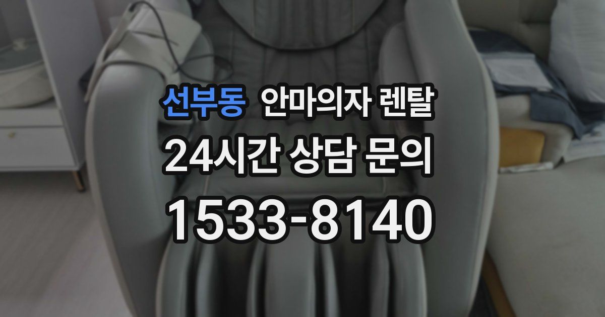 선부동 안마의자 렌탈