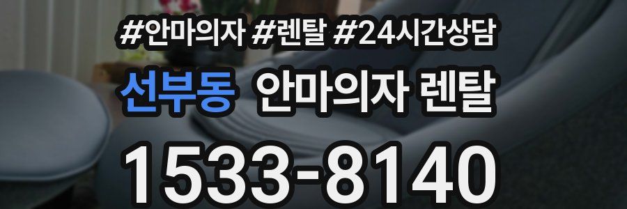 선부동 안마의자 렌탈