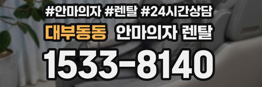 대부동동 안마의자 렌탈