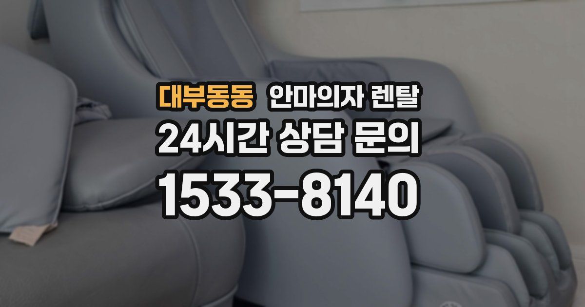 대부동동 안마의자 렌탈