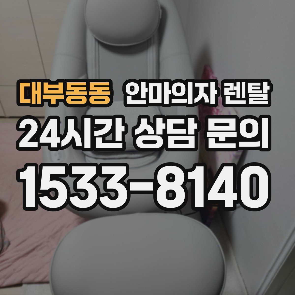 대부동동 안마의자 렌탈