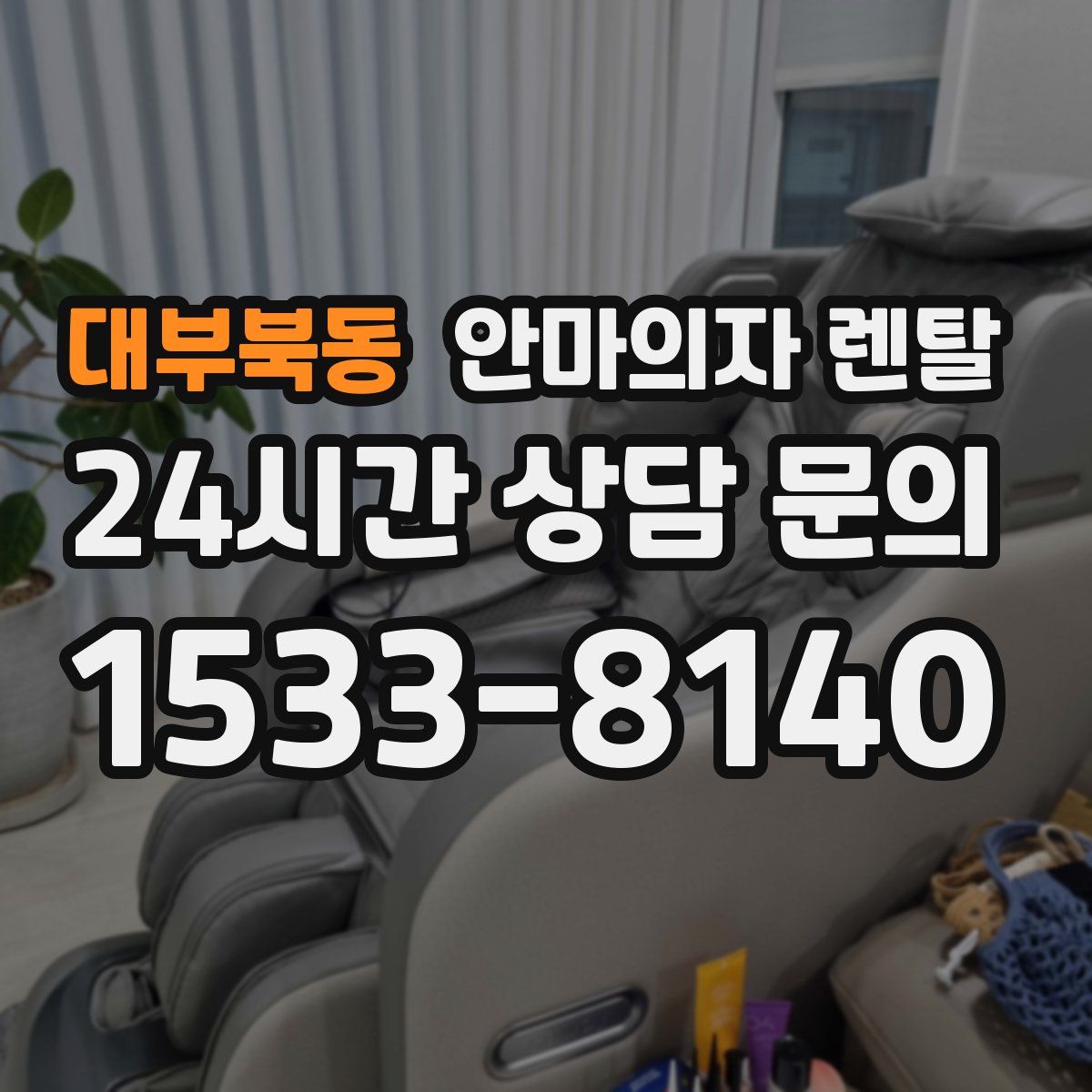 대부북동 안마의자 렌탈