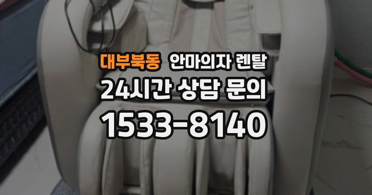 대부북동 안마의자 렌탈