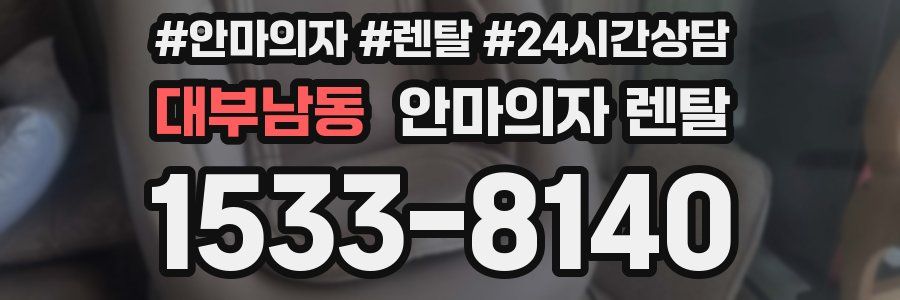 대부남동 안마의자 렌탈