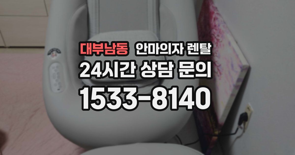 대부남동 안마의자 렌탈