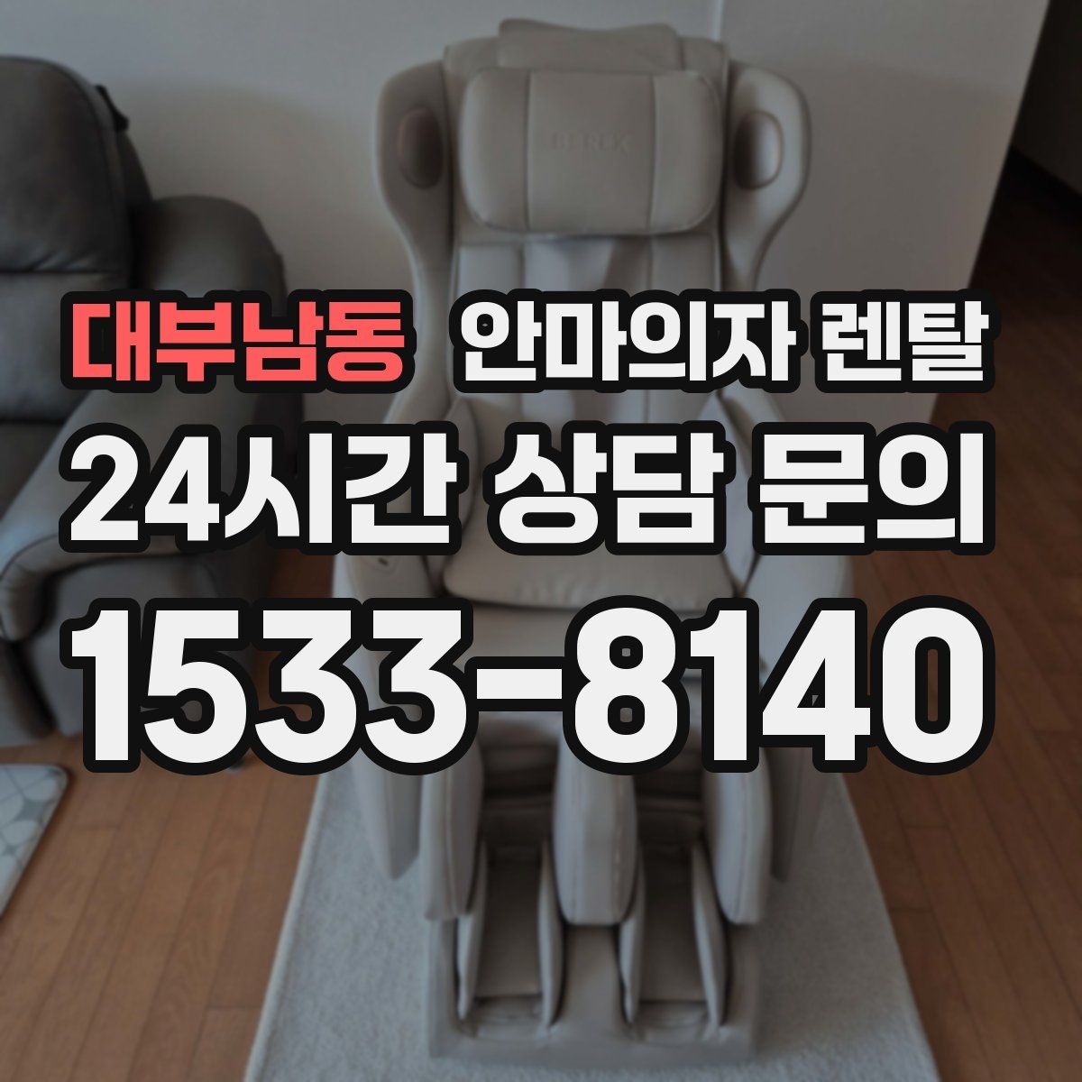 대부남동 안마의자 렌탈