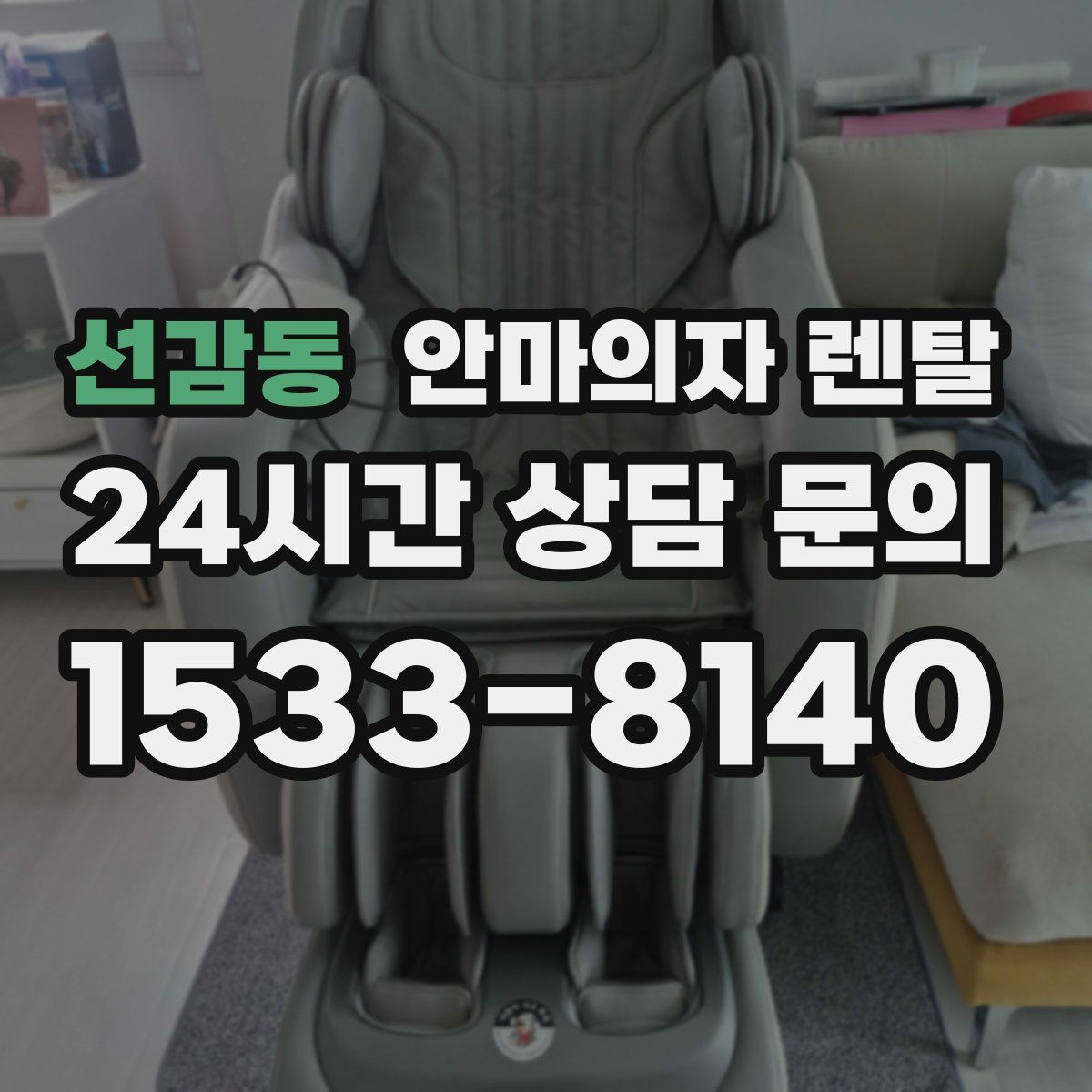 선감동 안마의자 렌탈