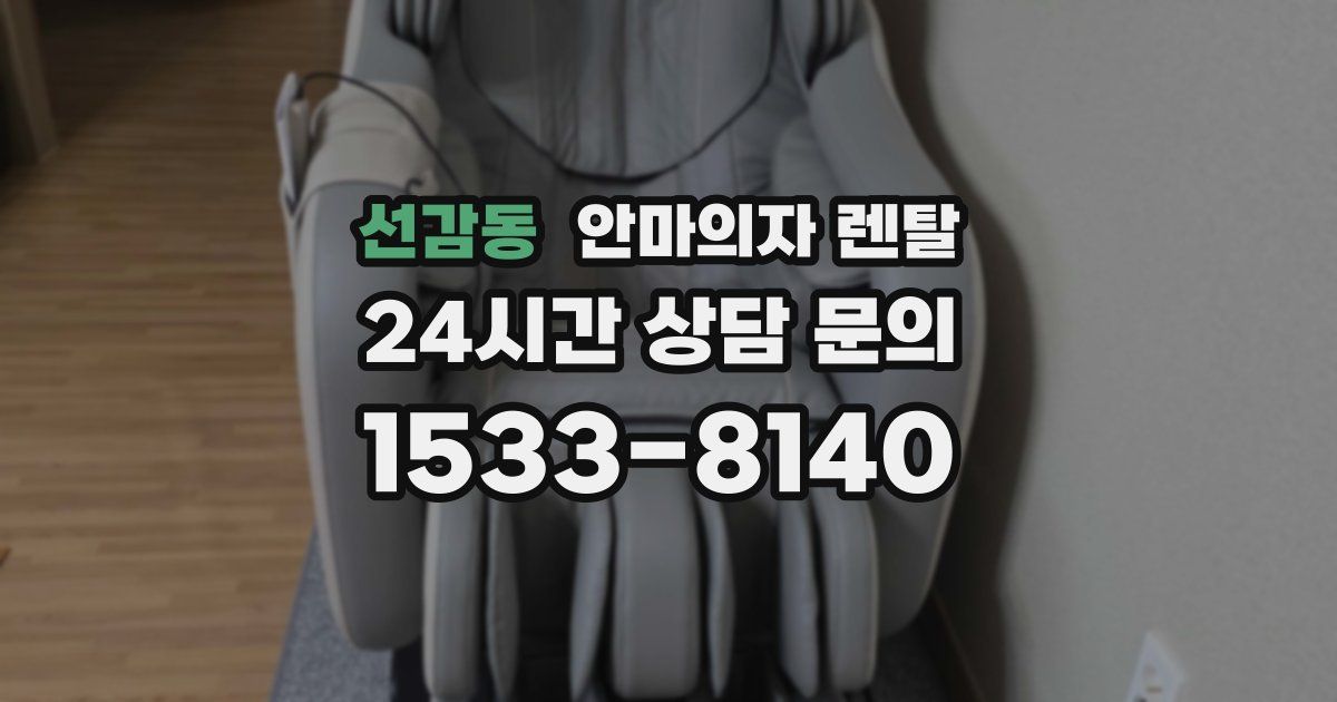 선감동 안마의자 렌탈
