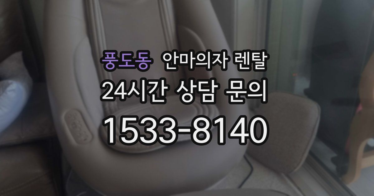 풍도동 안마의자 렌탈
