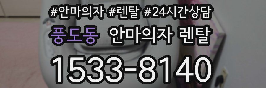 풍도동 안마의자 렌탈