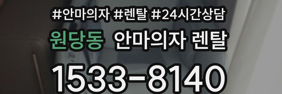 원당동 안마의자 렌탈