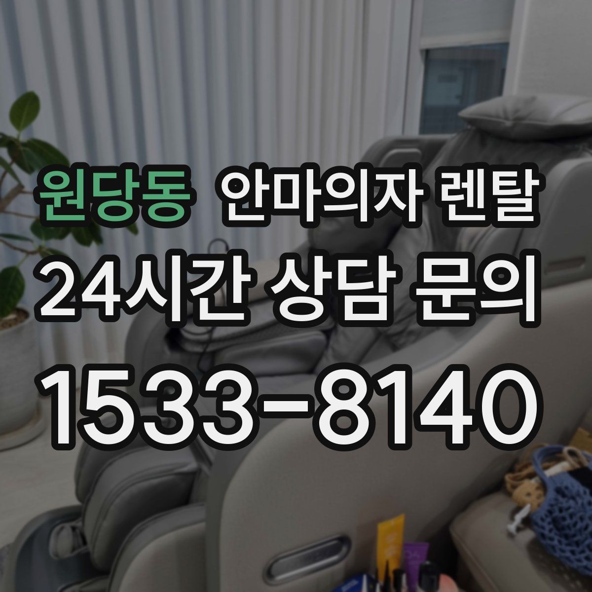 원당동 안마의자 렌탈