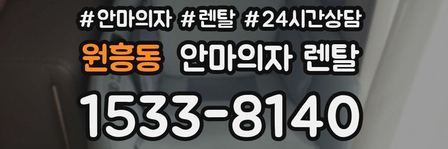 원흥동 안마의자 렌탈