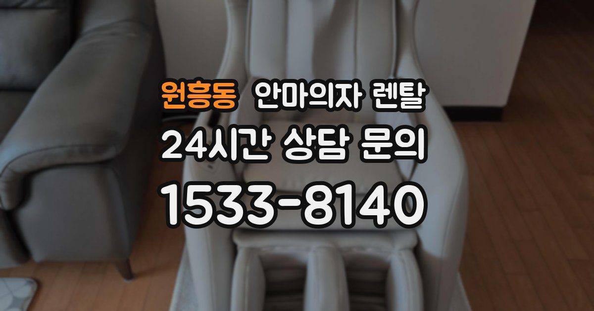 원흥동 안마의자 렌탈