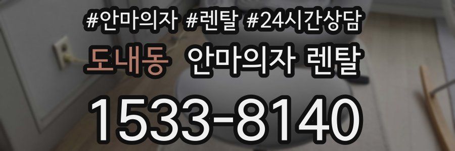 도내동 안마의자 렌탈
