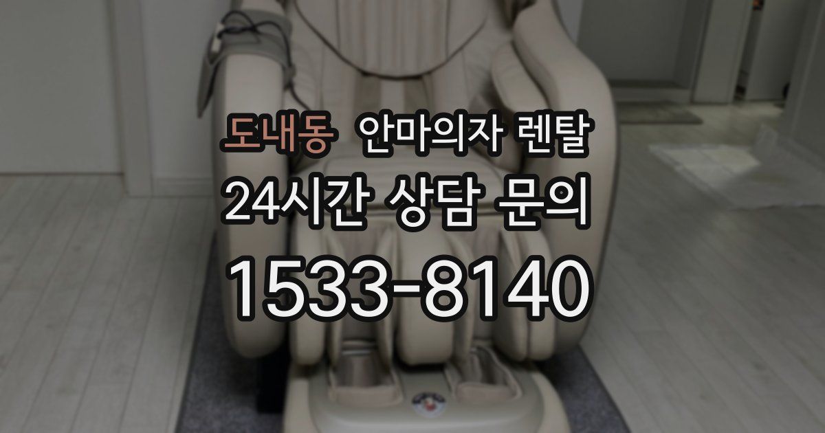 도내동 안마의자 렌탈