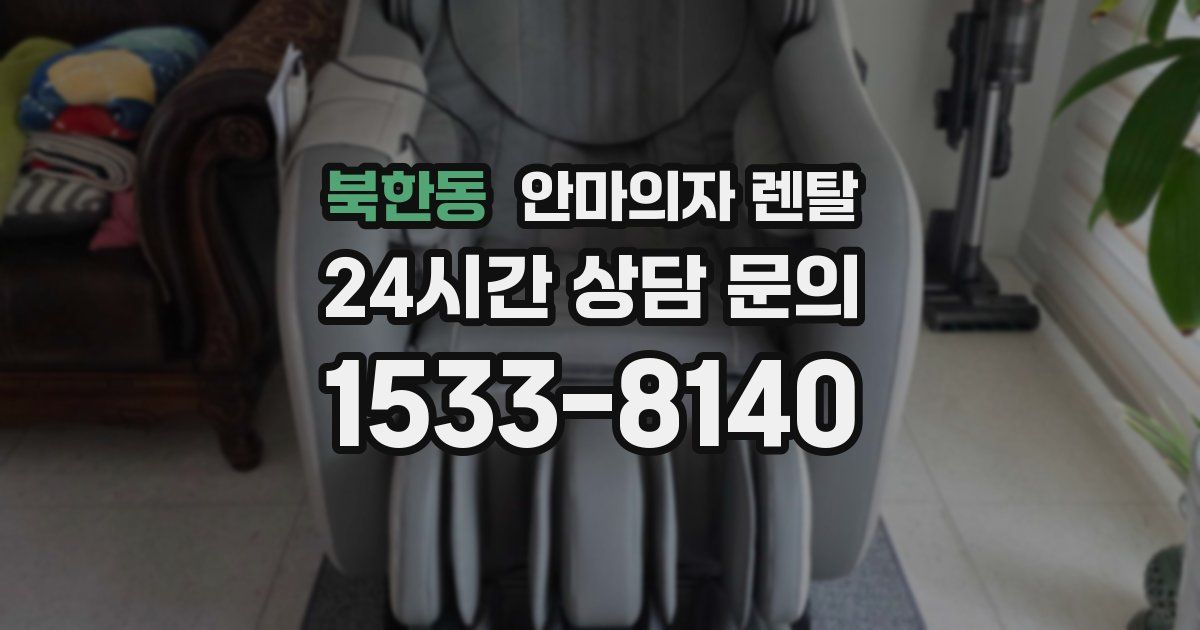 북한동 안마의자 렌탈