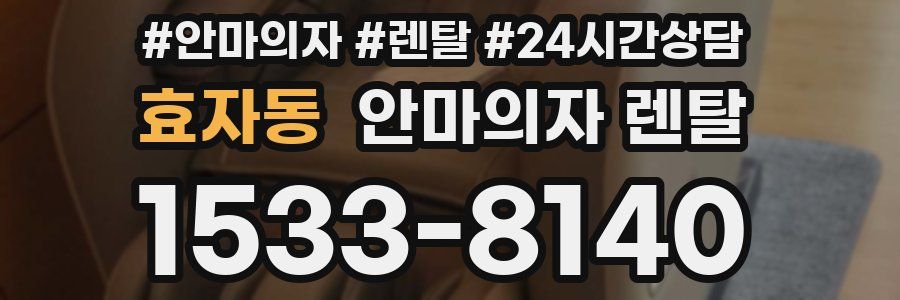 효자동 안마의자 렌탈