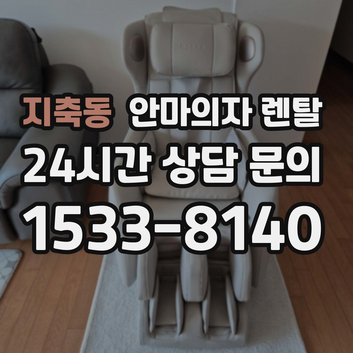 지축동 안마의자 렌탈