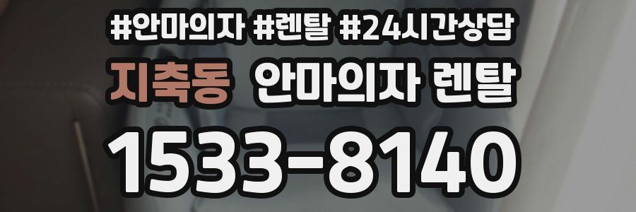 지축동 안마의자 렌탈