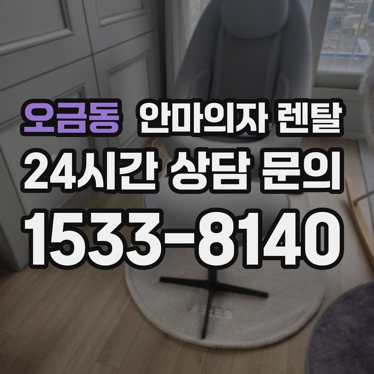 오금동 안마의자 렌탈