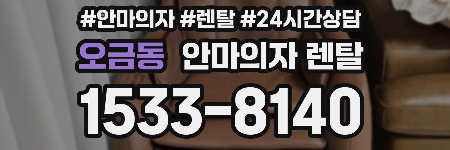 오금동 안마의자 렌탈