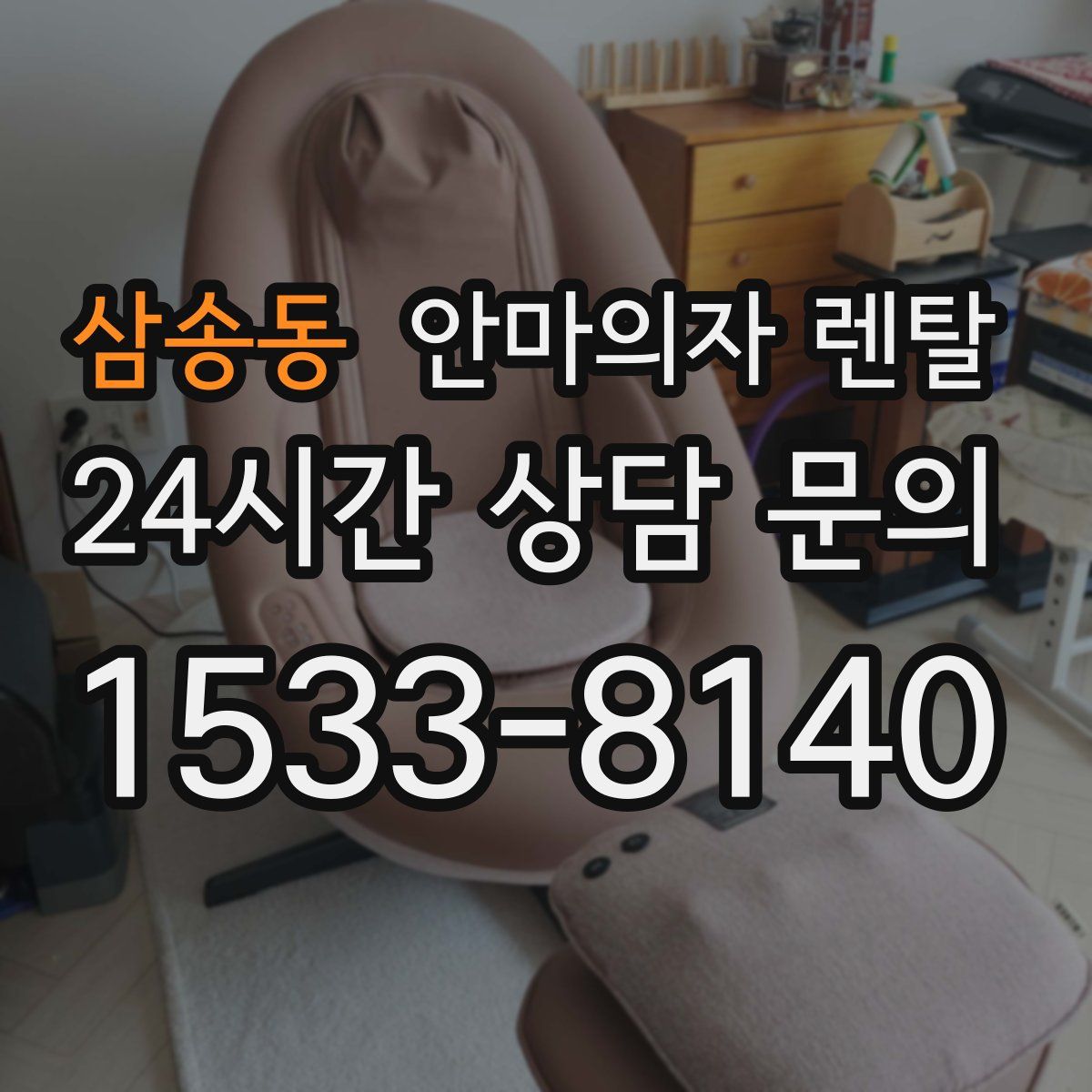 삼송동 안마의자 렌탈