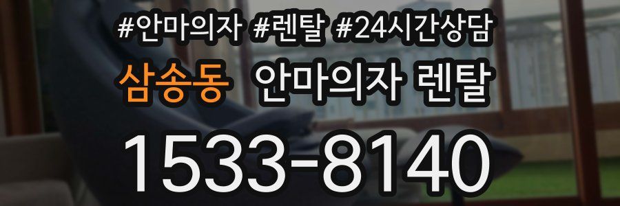 삼송동 안마의자 렌탈