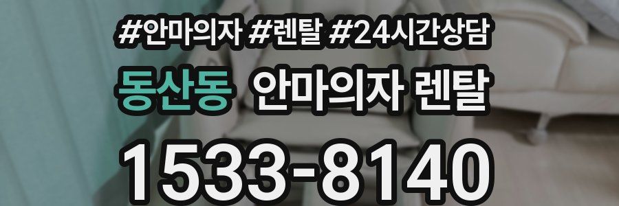 동산동 안마의자 렌탈