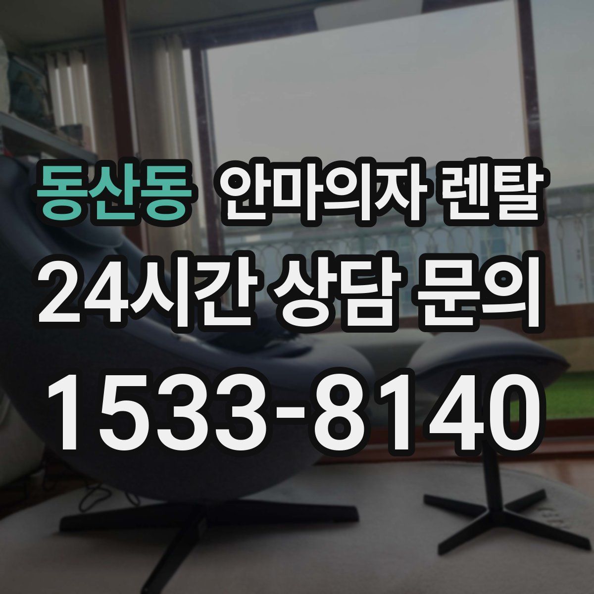 동산동 안마의자 렌탈