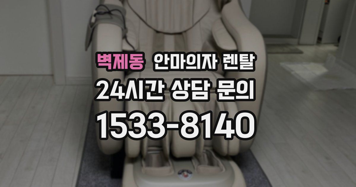 벽제동 안마의자 렌탈