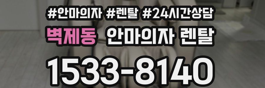 벽제동 안마의자 렌탈